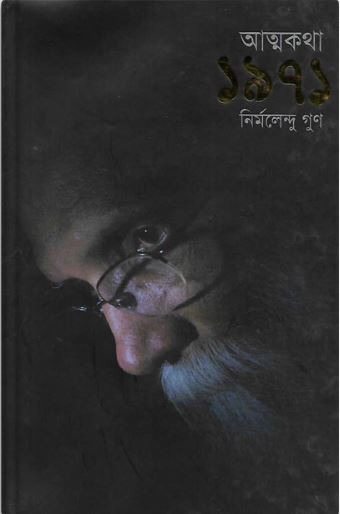 আত্মকথা ১৯৭১